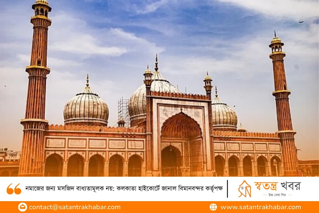 নমাজের জন্য মসজিদ বাধ্যতামূলক নয়: কলকাতা হাইকোর্টে জানাল বিমানবন্দর কর্তৃপক্ষ