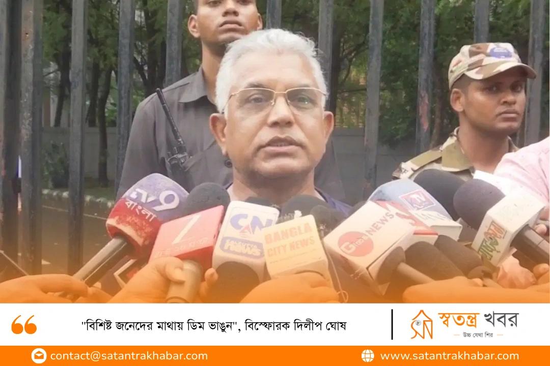 "বিশিষ্ট জনেদের মাথায় ডিম ভাঙুন", বিস্ফোরক দিলীপ ঘোষ