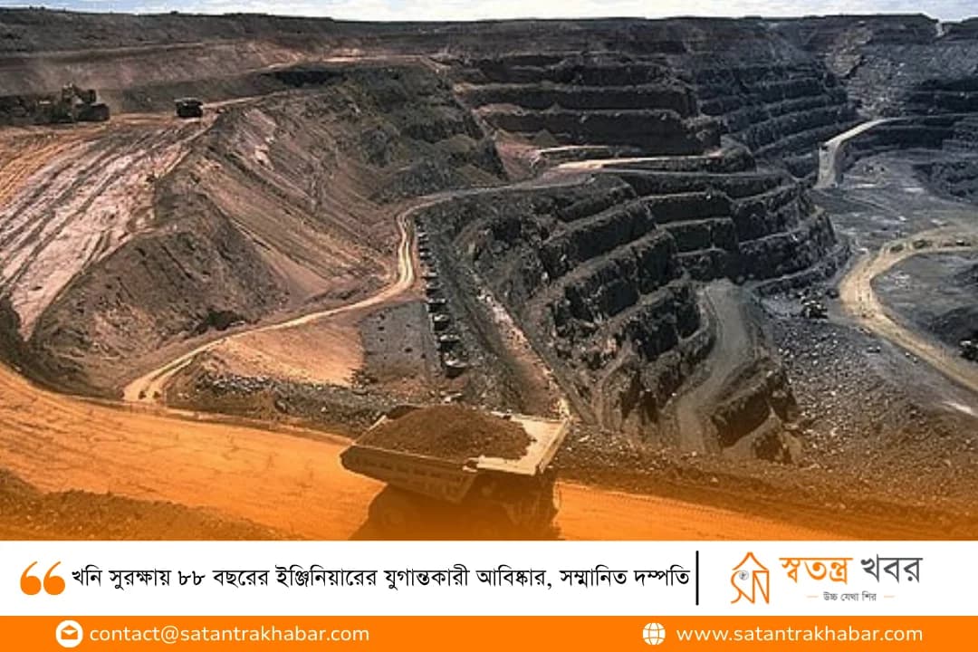 খনি সুরক্ষায় ৮৮ বছরের ইঞ্জিনিয়ারের যুগান্তকারী আবিষ্কার, সম্মানিত দম্পতি