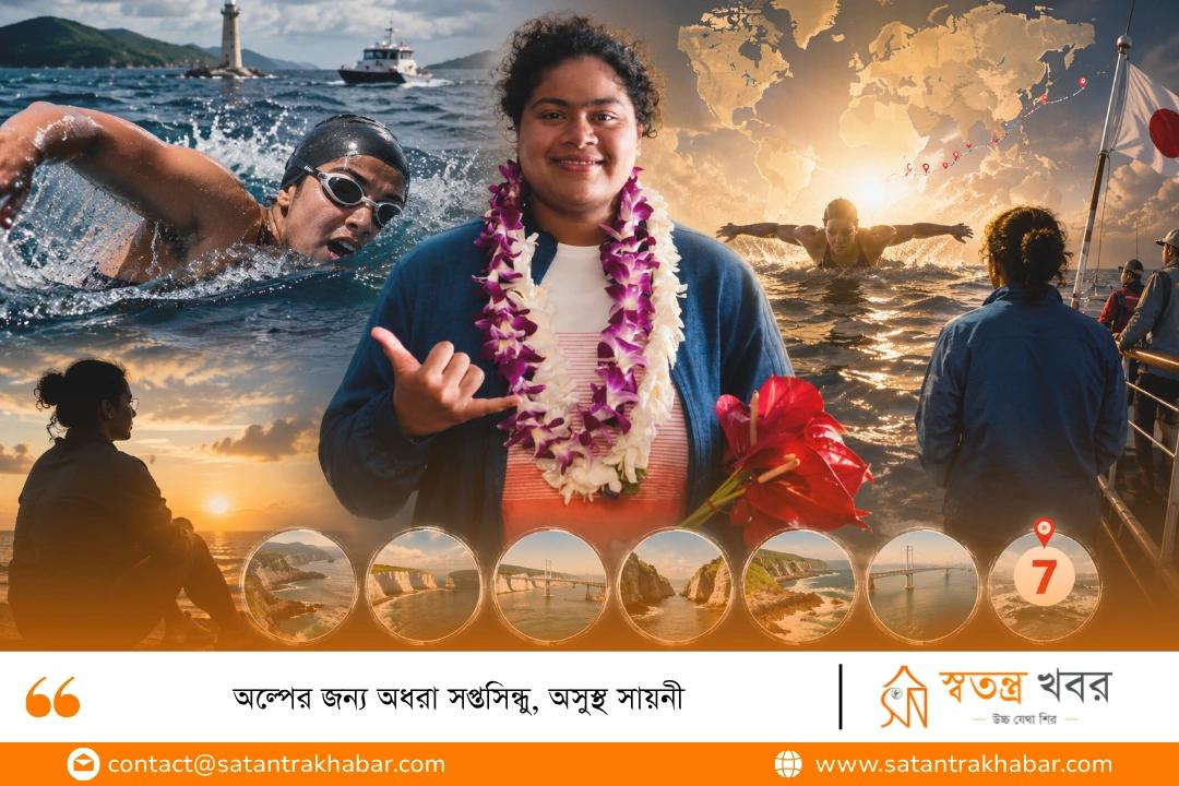 অল্পের জন্য অধরা সপ্তসিন্ধু, অসুস্থ সায়নী
