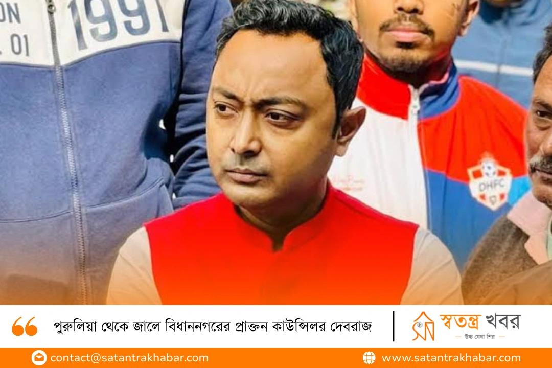 পুরুলিয়া থেকে জালে বিধাননগরের প্রাক্তন কাউন্সিলর দেবরাজ