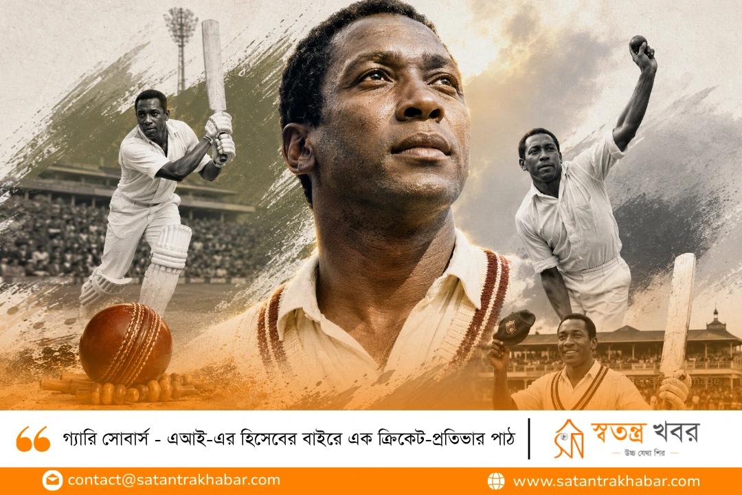 গ্যারি সোবার্স - এআই-এর হিসেবের বাইরে এক ক্রিকেট-প্রতিভার পাঠ