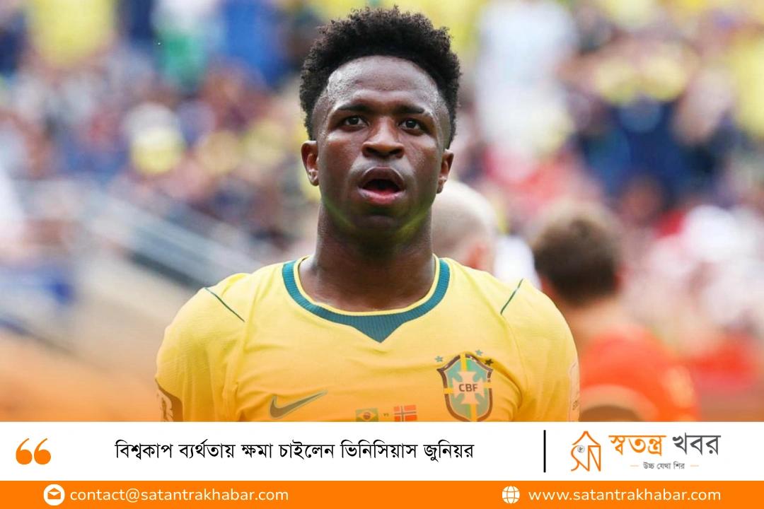 বিশ্বকাপ ব্যর্থতায় ক্ষমা চাইলেন ভিনিসিয়াস জুনিয়র
