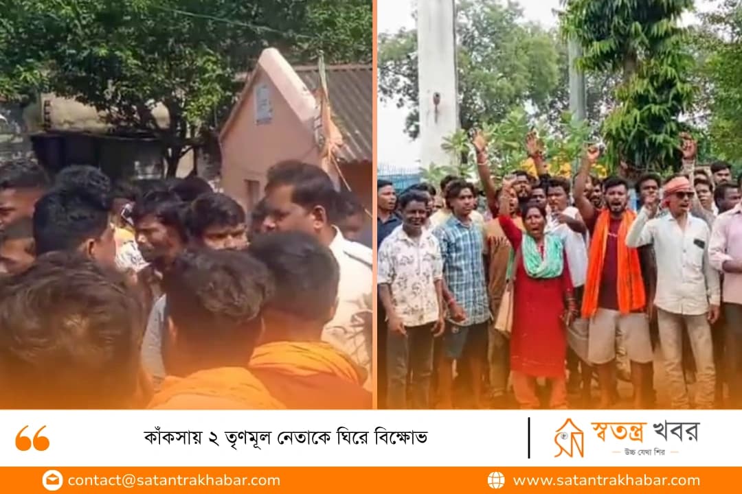 কাঁকসায় ২ তৃণমূল নেতাকে ঘিরে বিক্ষোভ 