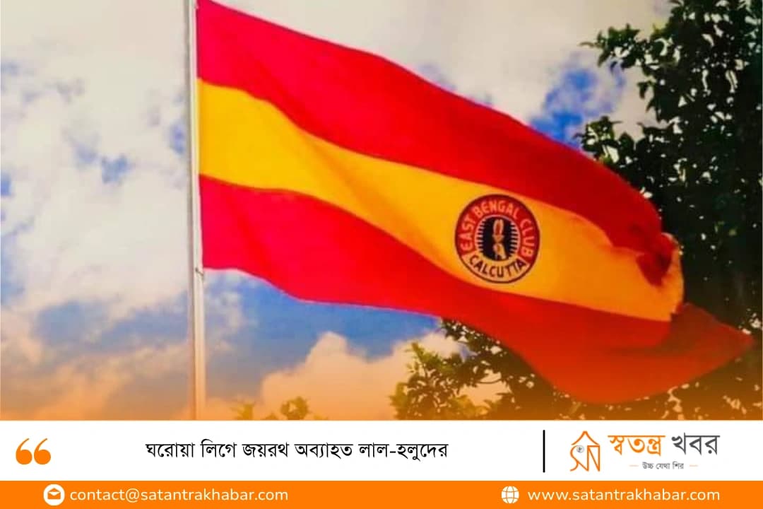 ঘরোয়া লিগে জয়রথ অব্যাহত লাল-হলুদের
