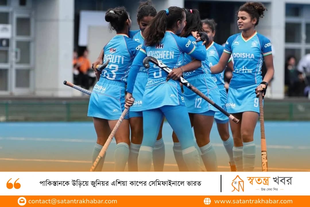 পাকিস্তানকে উড়িয়ে জুনিয়র এশিয়া কাপের সেমিফাইনালে ভারত