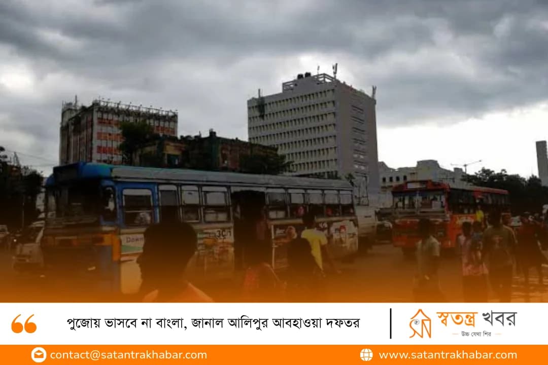 পুজোয় ভাসবে না বাংলা, জানাল আলিপুর আবহাওয়া দফতর