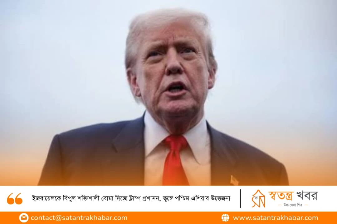 ইজরায়েলকে বিপুল শক্তিশালী বোমা দিচ্ছে ট্রাম্প প্রশাসন, তুঙ্গে পশ্চিম এশিয়ার উত্তেজনা