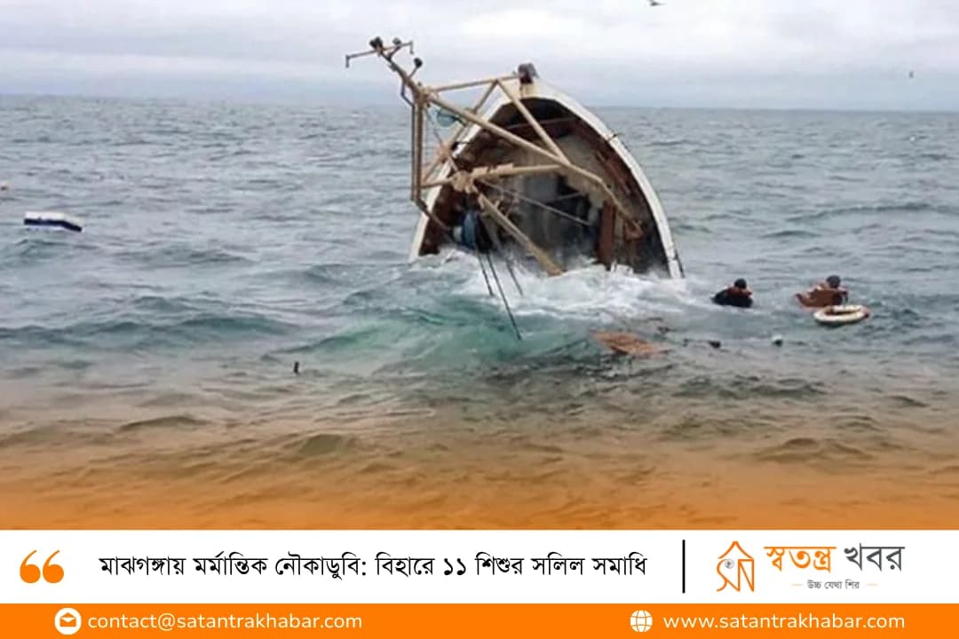 মাঝগঙ্গায় মর্মান্তিক নৌকাডুবি: বিহারে ১১ শিশুর সলিল সমাধি