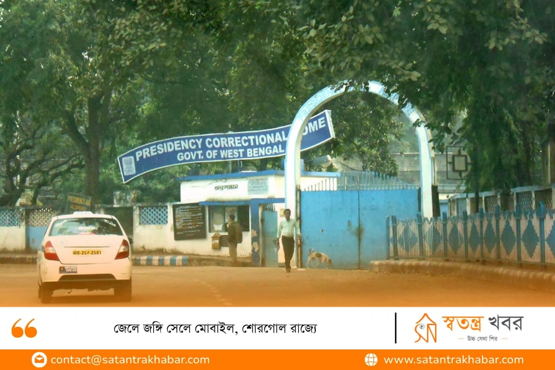 জেলে জঙ্গি সেলে মোবাইল, শোরগোল রাজ্যে