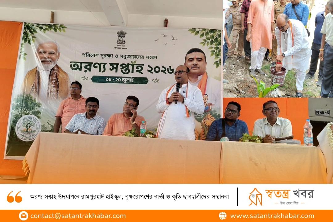 অরণ্য সপ্তাহ উদযাপনে রামপুরহাট হাইস্কুল, বৃক্ষরোপণের বার্তা ও কৃতি ছাত্রছাত্রীদের সম্মাননা