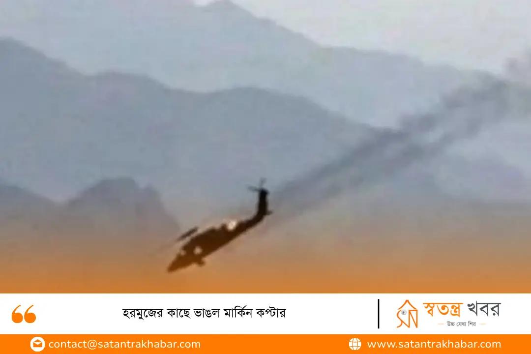 হরমুজের কাছে ভাঙল মার্কিন কপ্টার
