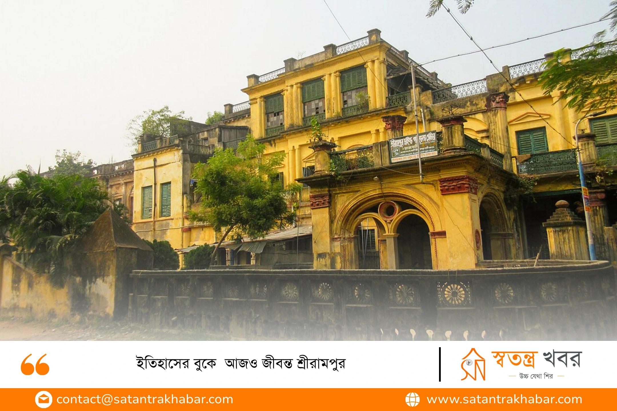 ইতিহাসের বুকে  আজও জীবন্ত শ্রীরামপুর 
