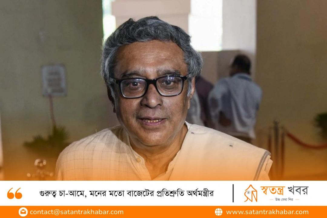গুরুত্ব চা-আমে, মনের মতো বাজেটের প্রতিশ্রুতি অর্থমন্ত্রীর