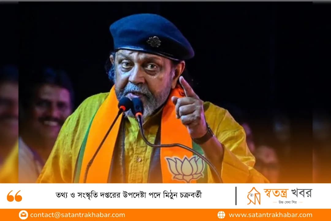 তথ্য ও সংস্কৃতি দপ্তরের উপদেষ্টা পদে মিঠুন চক্রবর্তী
