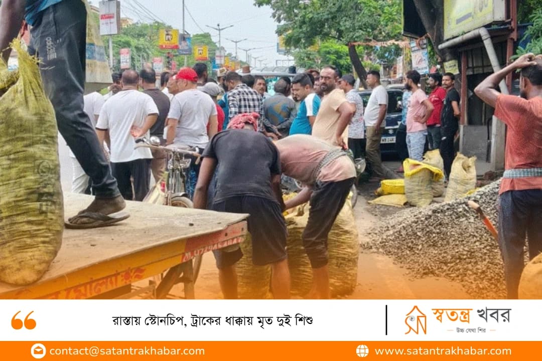 রাস্তায় স্টোনচিপ, ট্রাকের ধাক্কায় মৃত দুই শিশু