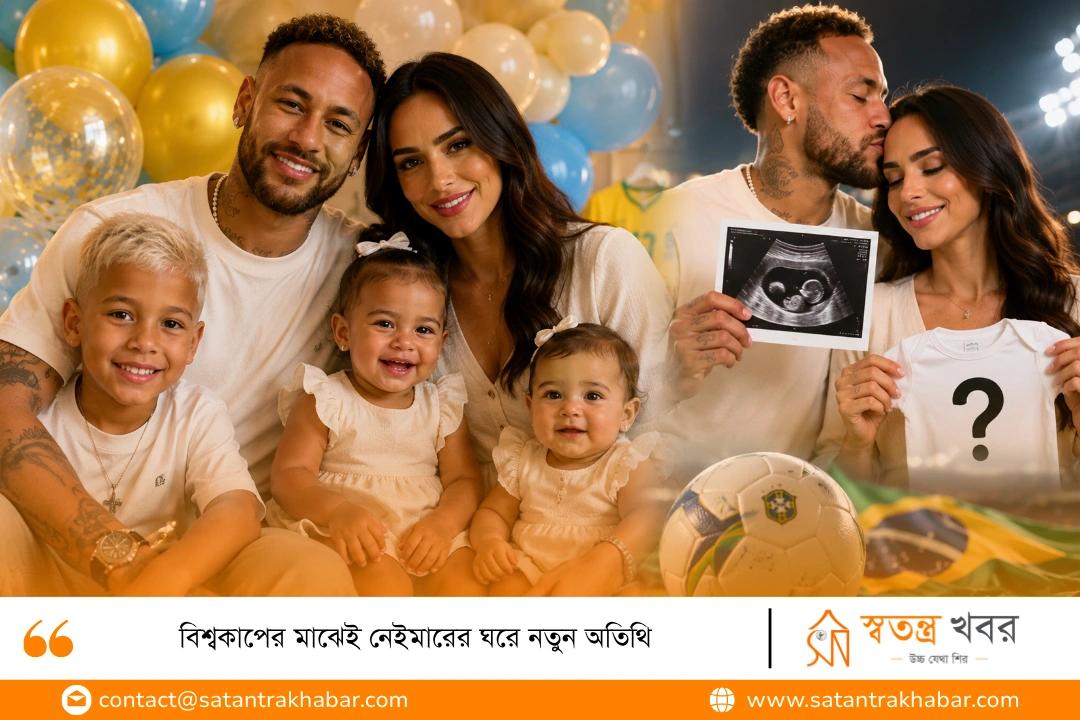 বিশ্বকাপের মাঝেই নেইমারের ঘরে নতুন অতিথি