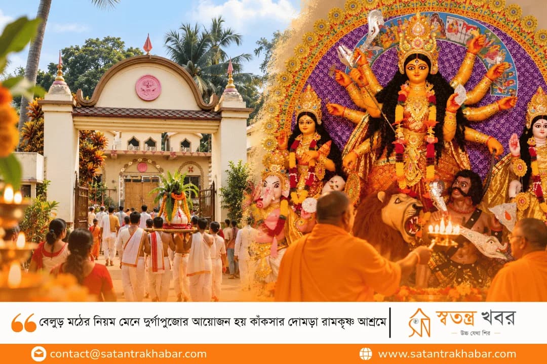 বেলুড় মঠের নিয়ম মেনে দুর্গাপুজোর আয়োজন হয় কাঁকসার দোমড়া রামকৃষ্ণ আশ্রমে