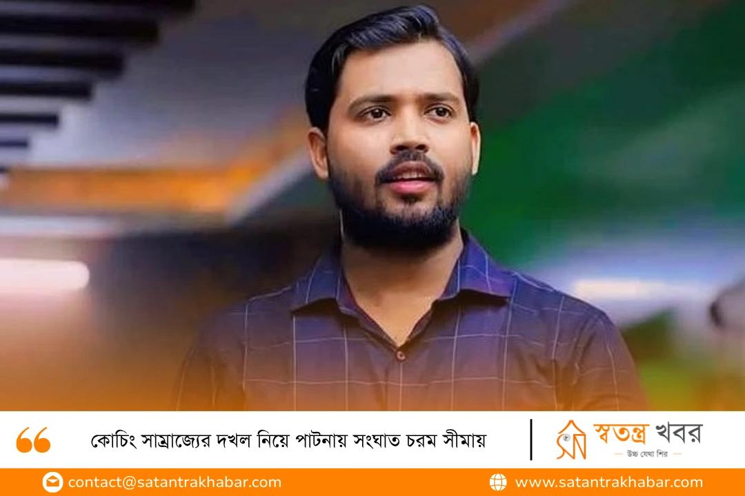 কোচিং সাম্রাজ্যের দখল নিয়ে পাটনায় সংঘাত চরম সীমায়