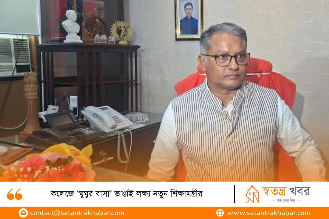 কলেজে ‘ঘুঘুর বাসা’ ভাঙাই লক্ষ্য নতুন শিক্ষামন্ত্রীর