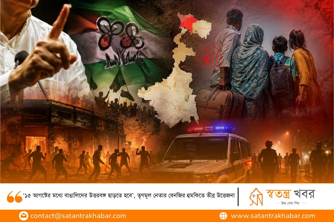 ‘১৫ আগস্টের মধ্যে বাঙালিদের উত্তরবঙ্গ ছাড়তে হবে’, তৃণমূল নেতার বেনজির হুমকিতে তীব্র উত্তেজনা 