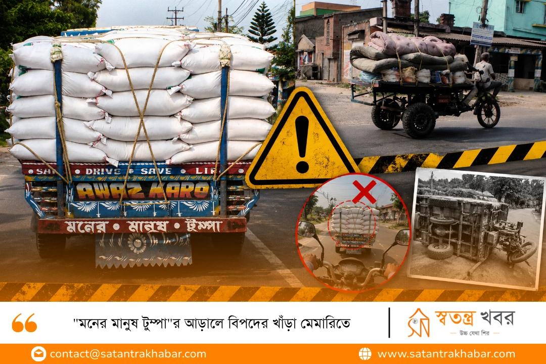 "মনের মানুষ টুম্পা"র আড়ালে বিপদের খাঁড়া মেমারিতে