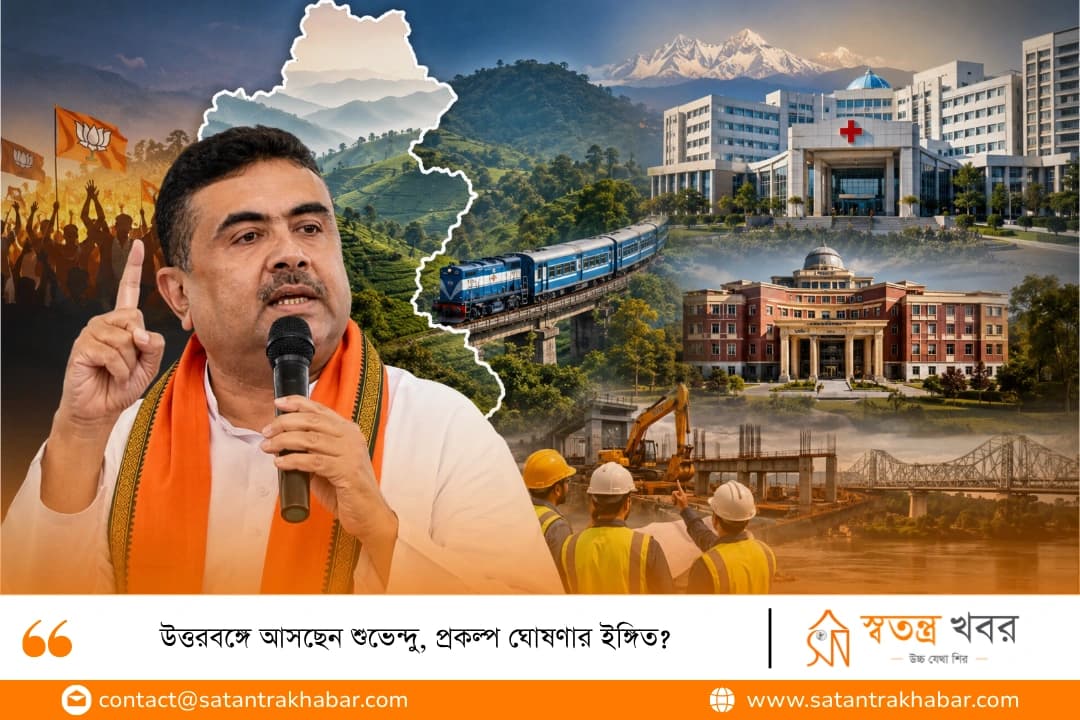 উত্তরবঙ্গে আসছেন শুভেন্দু, প্রকল্প ঘোষণার ইঙ্গিত?