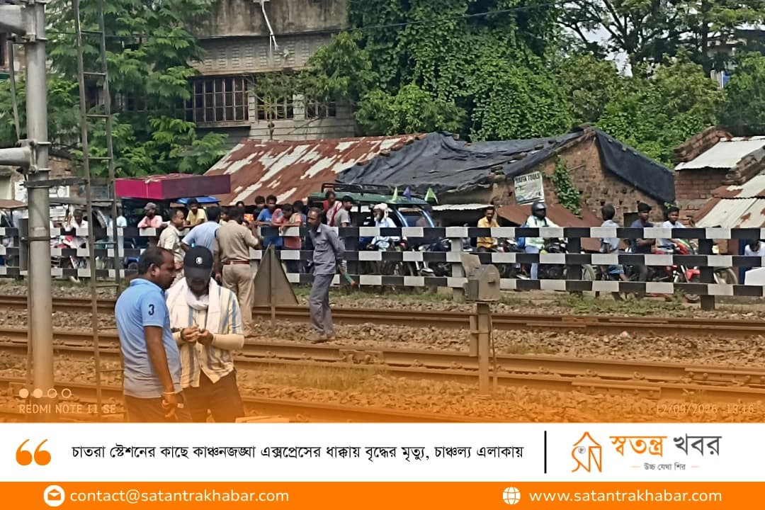 চাতরা স্টেশনের কাছে কাঞ্চনজঙ্ঘা এক্সপ্রেসের ধাক্কায় বৃদ্ধের মৃত্যু, চাঞ্চল্য এলাকায়