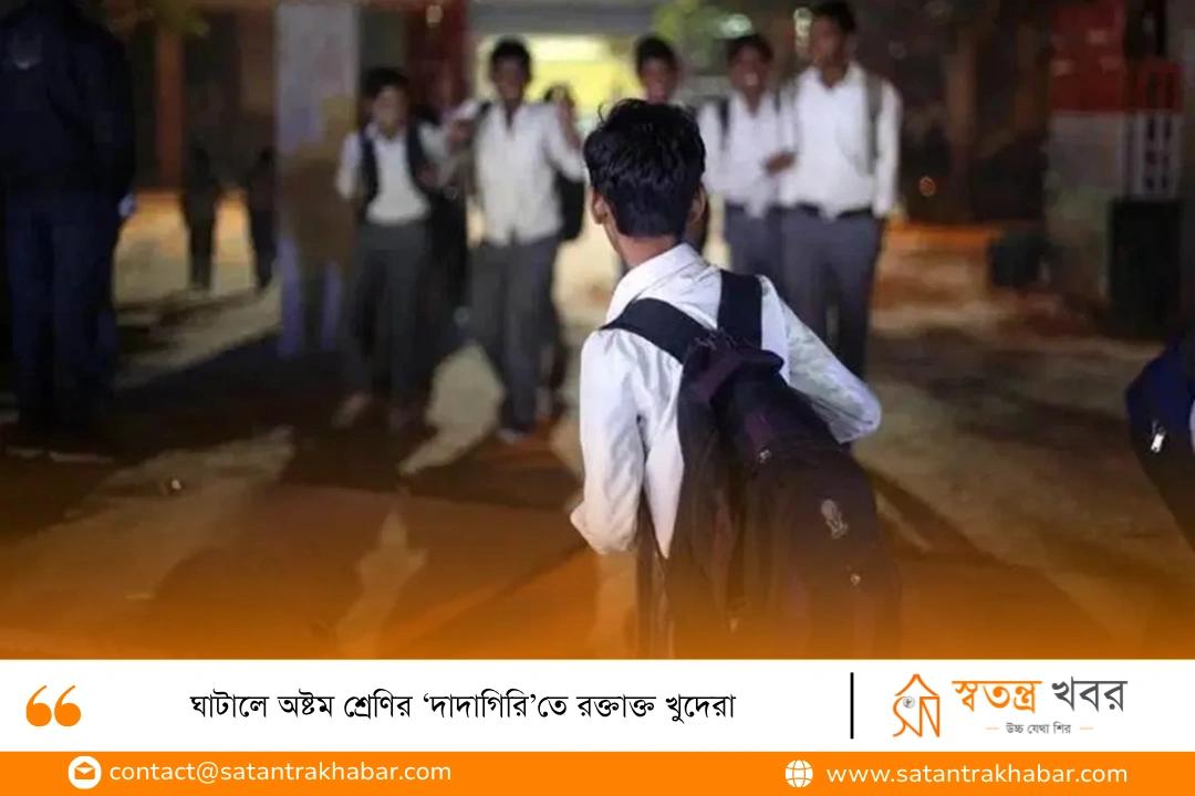 ঘাটালে অষ্টম শ্রেণির ‘দাদাগিরি’তে রক্তাক্ত খুদেরা