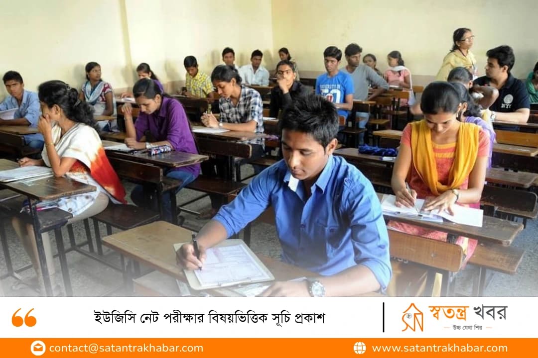 ইউজিসি নেট পরীক্ষার বিষয়ভিত্তিক সূচি প্রকাশ
