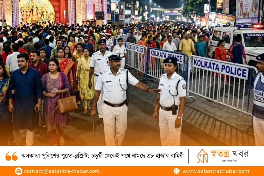 কলকাতা পুলিশের পুজো-ব্লুপ্রিন্ট: চতুর্থী থেকেই পথে নামছে ৩৮ হাজার বাহিনী
