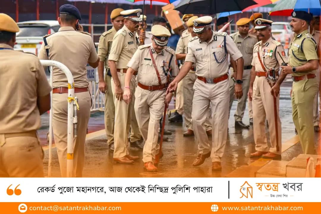 রেকর্ড পুজো মহানগরে, আজ থেকেই নিশ্ছিদ্র পুলিশি পাহারা