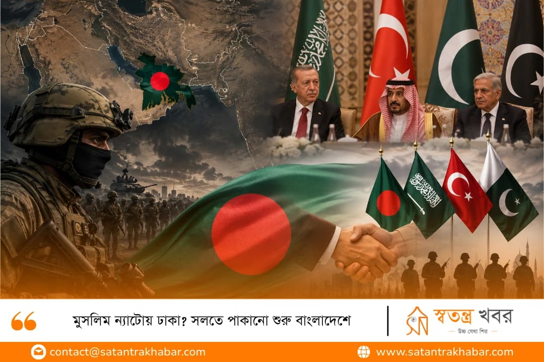 মুসলিম ন্যাটোয় ঢাকা? সলতে পাকানো শুরু বাংলাদেশে