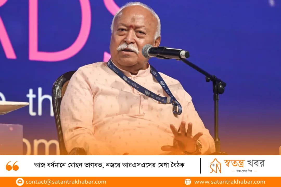 আজ বর্ধমানে মোহন ভাগবত, নজরে আরএসএসের মেগা বৈঠক