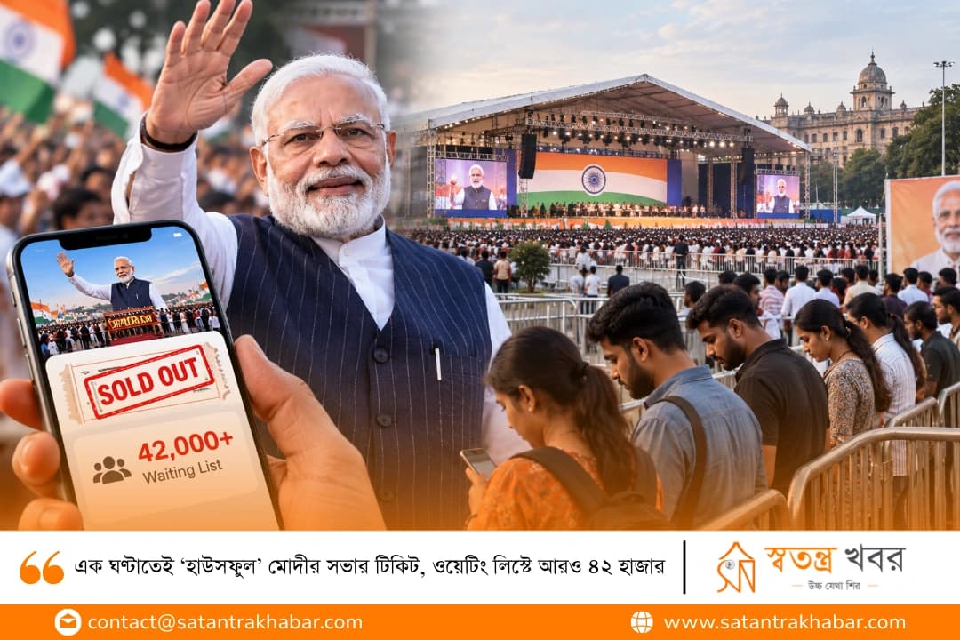 এক ঘণ্টাতেই ‘হাউসফুল’ মোদীর সভার টিকিট, ওয়েটিং লিস্টে আরও ৪২ হাজার 