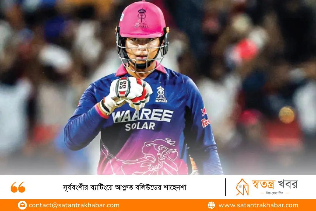 সূর্যবংশীর ব্যাটিংয়ে আপ্লুত বলিউডের শাহেনশা