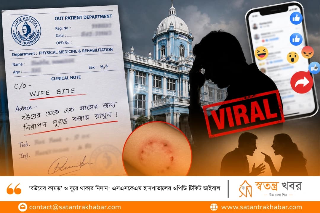 ‘বউয়ের কামড়’ ও দূরে থাকার নিদান! এসএসকেএম হাসপাতালের ওপিডি টিকিট ভাইরাল