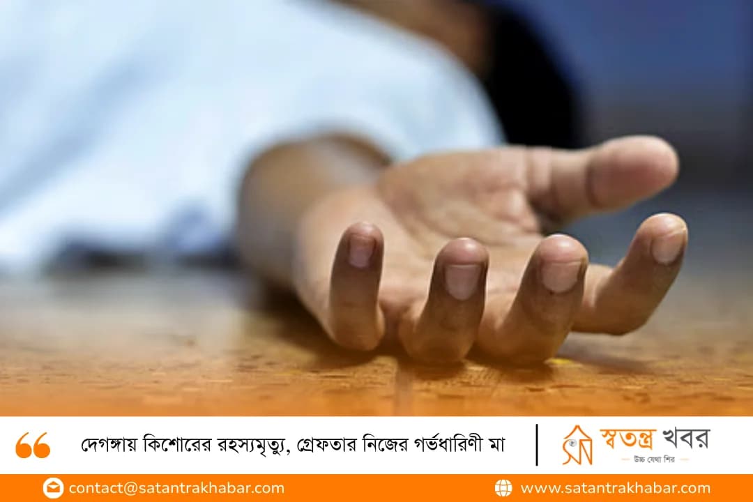 দেগঙ্গায় কিশোরের রহস্যমৃত্যু, গ্রেফতার নিজের গর্ভধারিণী মা