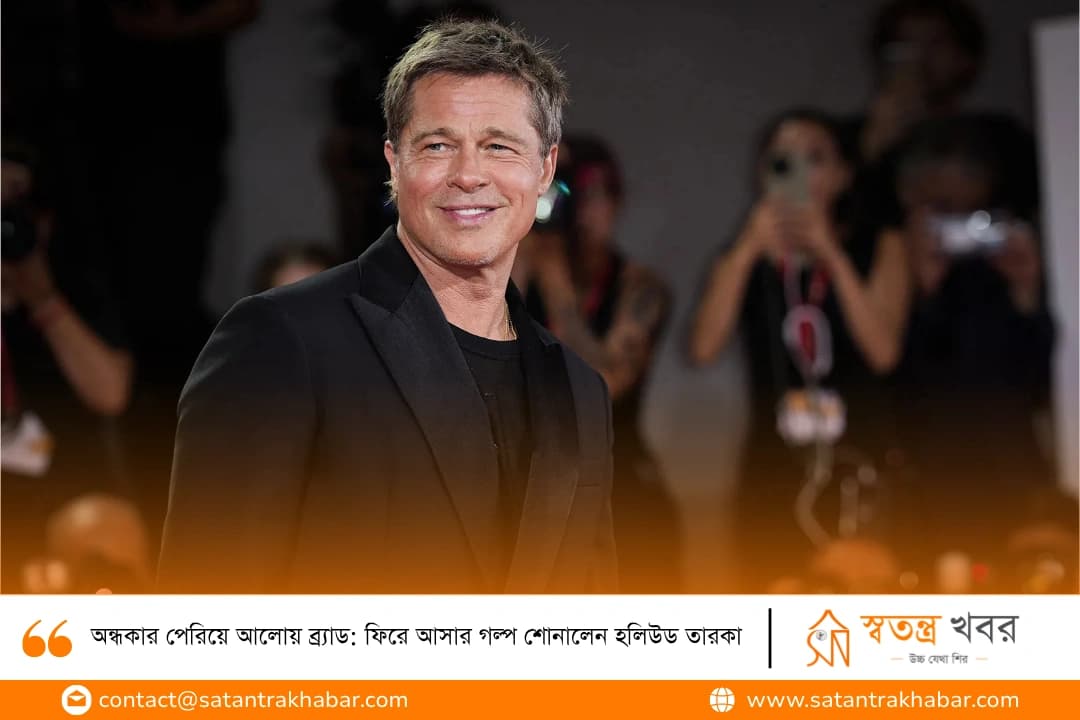 অন্ধকার পেরিয়ে আলোয় ব্র্যাড: ফিরে আসার গল্প শোনালেন হলিউড তারকা