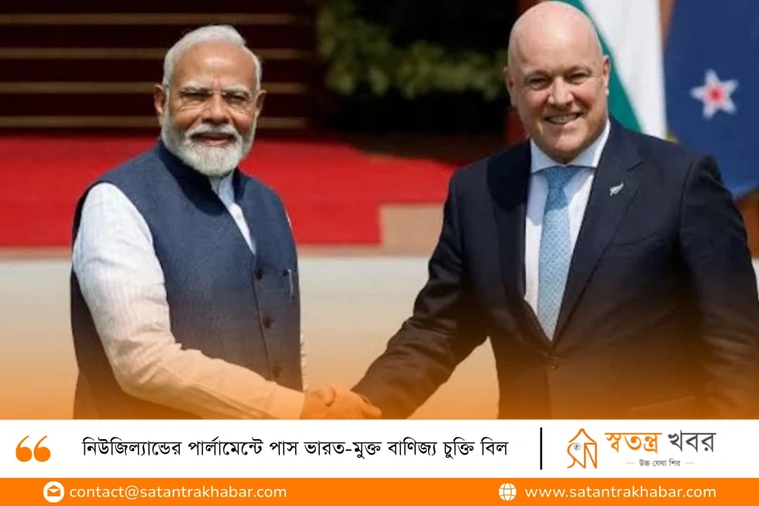 নিউজিল্যান্ডের পার্লামেন্টে পাস ভারত-মুক্ত বাণিজ্য চুক্তি বিল