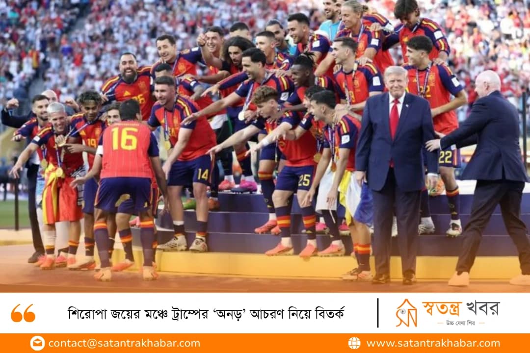 শিরোপা জয়ের মঞ্চে ট্রাম্পের ‘অনড়’ আচরণ নিয়ে বিতর্ক
