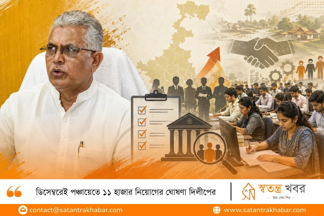 ডিসেম্বরেই পঞ্চায়েতে ১১ হাজার নিয়োগের ঘোষণা দিলীপের