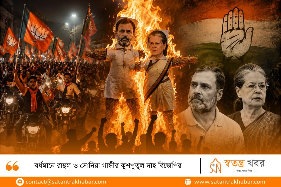 বর্ধমানে রাহুল ও সোনিয়া গান্ধীর কুশপুতুল দাহ বিজেপির