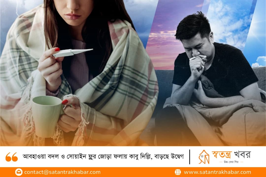 আবহাওয়া বদল ও সোয়াইন ফ্লুর জোড়া ফলায় কাবু দিল্লি, বাড়ছে উদ্বেগ