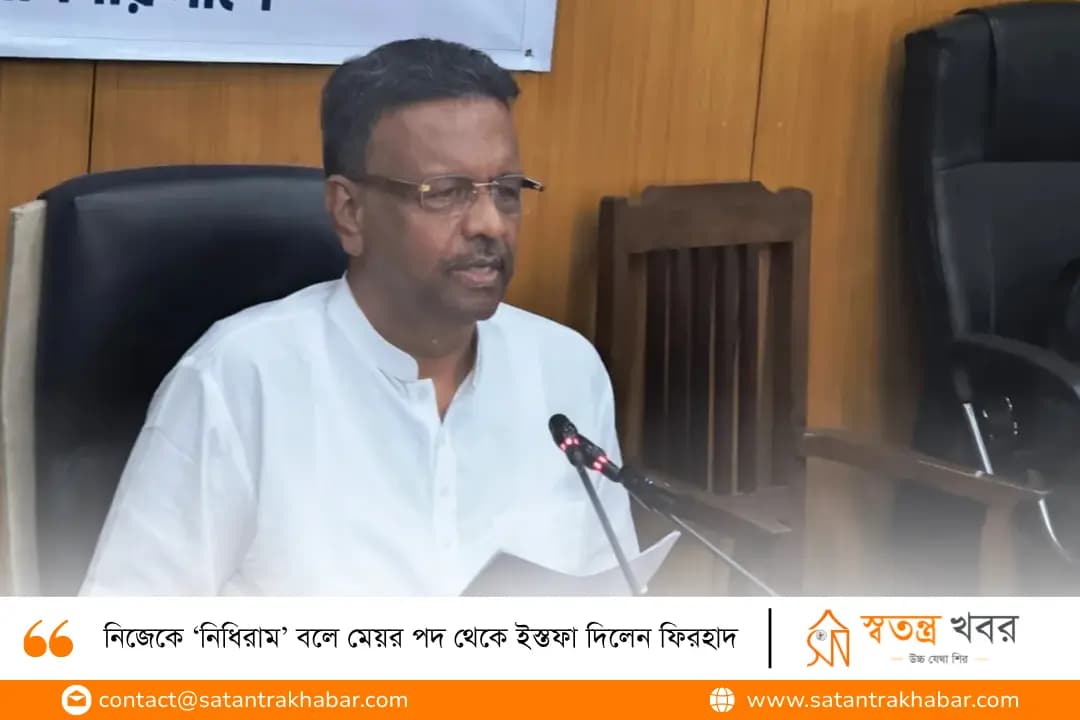 নিজেকে ‘নিধিরাম’ বলে মেয়র পদ থেকে ইস্তফা দিলেন ফিরহাদ