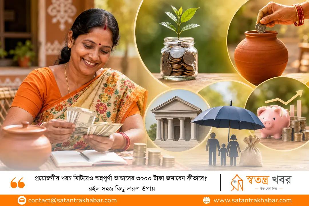 প্রয়োজনীয় খরচ মিটিয়েও অন্নপূর্ণা ভান্ডারের ৩০০০ টাকা জমাবেন কীভাবে? রইল সহজ কিছু দারুণ উপায়