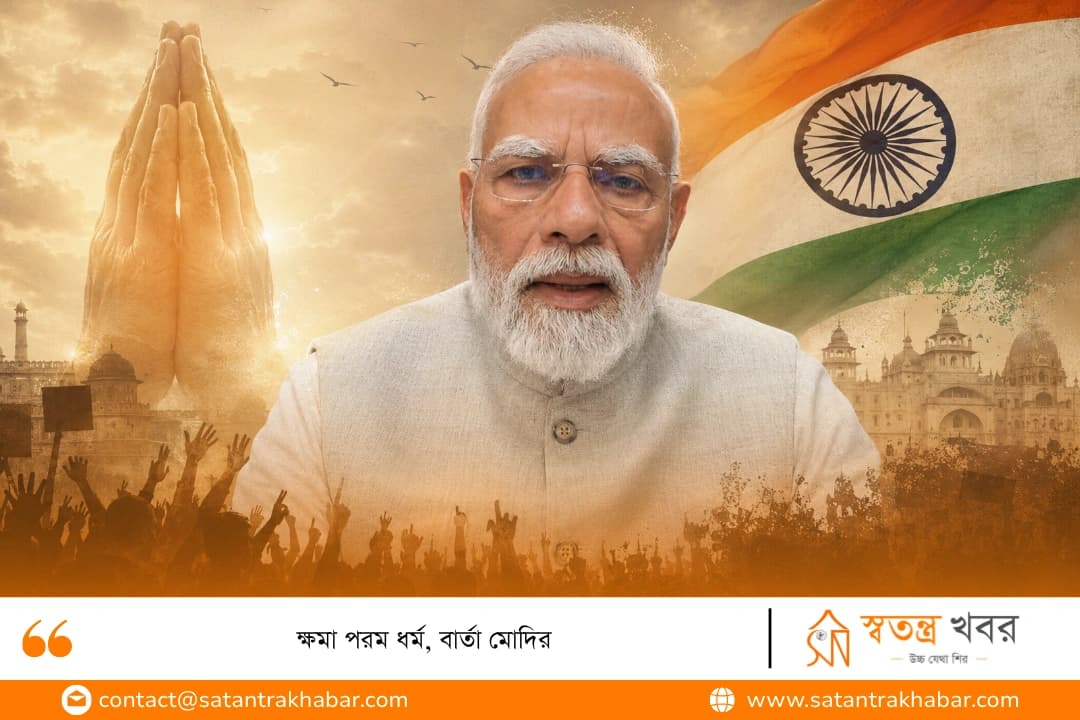ক্ষমা পরম ধর্ম, বার্তা মোদির