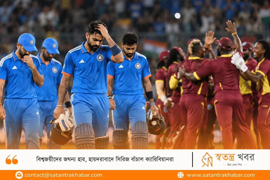 বিশ্বজয়ীদের জঘন্য হার, হায়দরাবাদে সিরিজ বাঁচাল ক্যারিবিয়ানরা