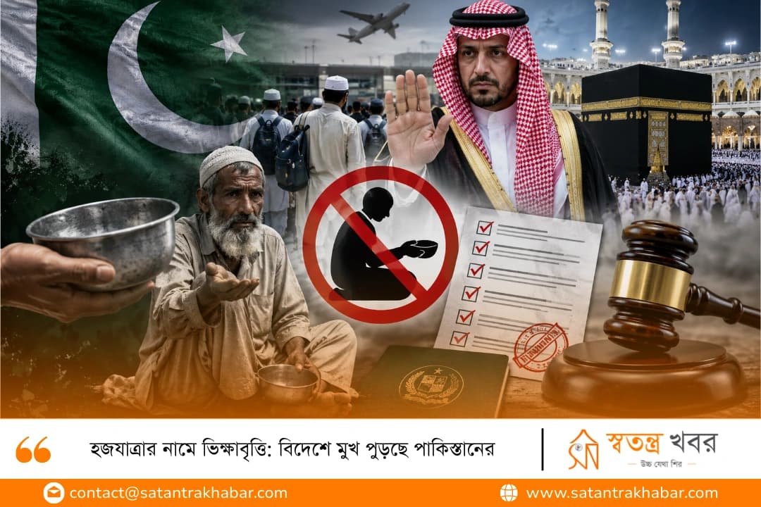 হজযাত্রার নামে ভিক্ষাবৃত্তি: বিদেশে মুখ পুড়ছে পাকিস্তানের