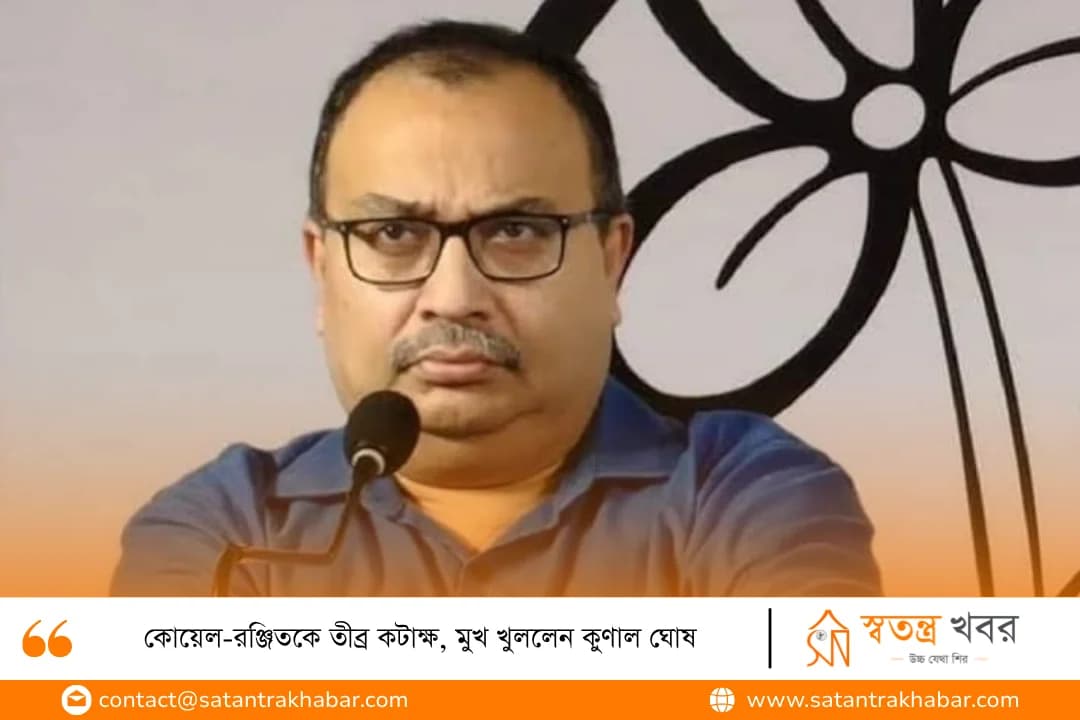 কোয়েল-রঞ্জিতকে তীব্র কটাক্ষ, মুখ খুললেন কুণাল ঘোষ